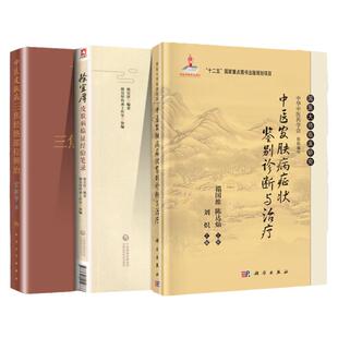 正版3本套 徐宜厚皮肤病临证经验笔录+中医皮肤病三焦经络部位辨治+中医皮肤病症状鉴别诊断与治疗 皮肤学书籍 人民卫生出版社