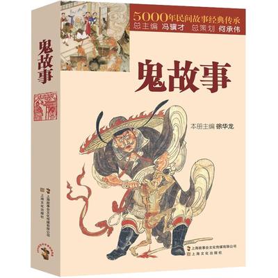 5000年民间鬼故事经典传承