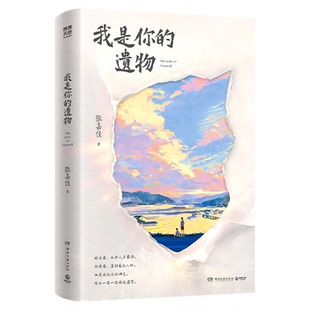 正版现货 我是你的遗物 张嘉佳新书 云边有个小卖部让我留在你身边从你的全世界路过天堂旅行团 情感小说青春文学成长治愈畅销书