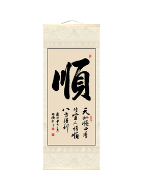 新中式实木卷轴书法挂画万事顺