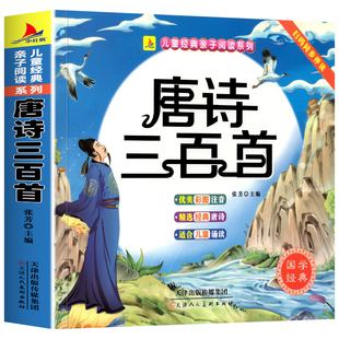 【完整300首】唐诗三百首幼儿早教唐诗幼儿早教有声儿童注音版3-6岁幼儿小学生古诗词绘本彩图幼儿唐诗益智启蒙宝宝唐诗书宝宝古诗