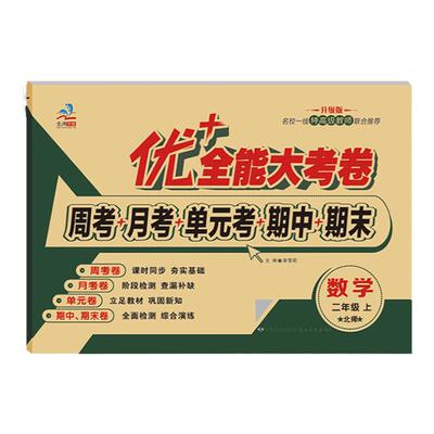 优+全能大考卷二年级上数学北师