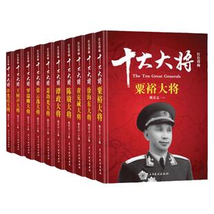 【礼盒装】十大大将军 中国军事红色将帅抗日战争开国元勋英雄传记许光达谭政黄克诚徐海东名人传革命史记伟人传记纪实记录书籍