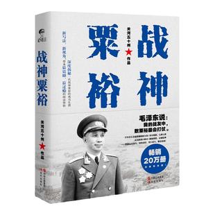 抗战名将战神粟裕 关河五 州粟裕的戎马生涯 英雄人物 抗日战争解放战争回忆录开国将 大大将之首军事家人物传记书籍正版