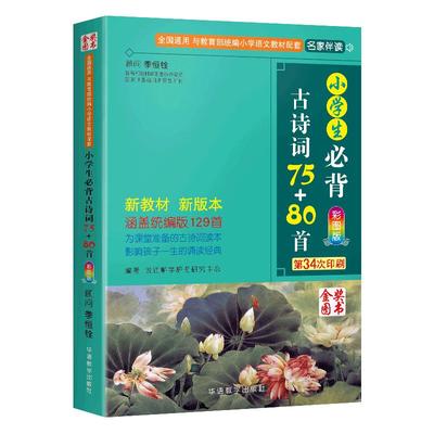 小学生必背古诗词75全集1-6年级