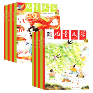 儿童文学杂志少年版2026年1/2月/2025年1-12月【全年/半年订阅/2024/2023年】经典+选萃小学生版中高年级作文素材实用文摘非过刊