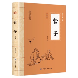 管子书籍管仲正版先秦学术著作全本全注全领略管仲智慧的魅力国学中华国学经典少年中小学课外阅读古代哲学思想