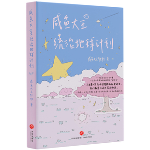 【赠亲绘小卡+翻页设计】咸鱼大王统治地球计划 微博小红书人气博主咸鱼大王软软首部作品集 中国当代文学治愈散文书籍 天地出版社