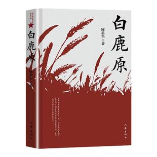 白鹿原 纪念版 陈忠实 电视剧茅盾文学获作品现当代青春文学小说书籍凤凰新华书店旗舰店 正版书籍