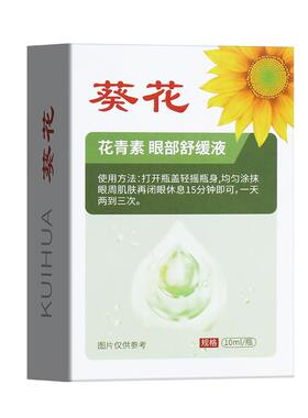 葵花花青素儿童眼部按摩精油脸部推拿专用植物草本护眼缓解眼疲劳