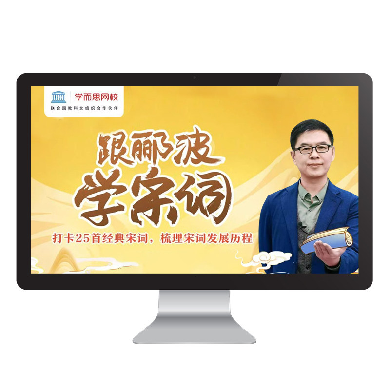 【学而思网校】跟郦波学宋词 小学儿童文学讲师视频录播课程网课