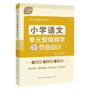 正版现货小学语文单元整组教学及作业设计一二三四五六年级上下册统编教材配套教学用书单元导航整组架构一本通章桂芳济南出版社