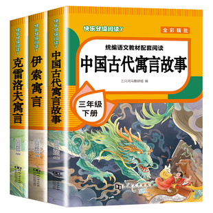 全套3册 中国古代寓言故事三年级下册必读课外书人教版 伊索寓言克雷洛夫寓言中国古代寓言故事书三年级下快乐读书吧全套正版推荐