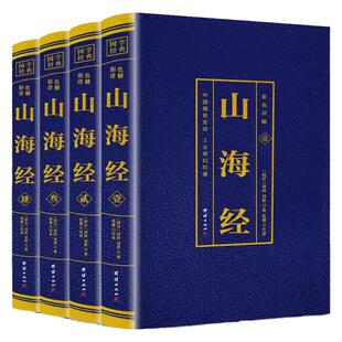 正版速发 彩色详解山海经（全4册） 国学典藏版全集原籍青少年版学生版四五六年级图文白话文儿童版山海经全译插画国学经典书