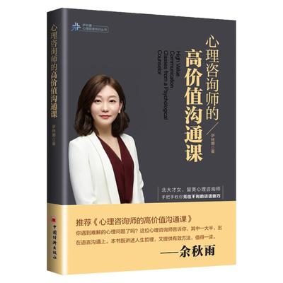 【官方旗舰店】心理咨询师的高价值沟通课 萨林娜著 专业的心理学视角 从心理辅导师的角度切入 心理咨询—咨询师—高价值—沟通