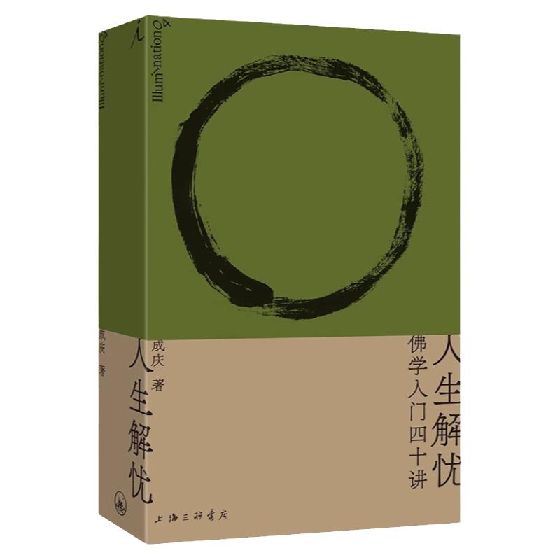人生解忧佛学入门四十讲佛学智慧