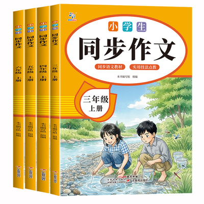小学语文同步作文|超2000次加购