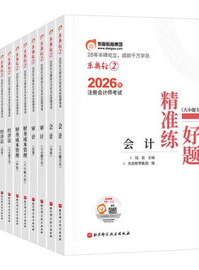 东奥2026年注册会计师考试轻松过关二26注会cpa官方教材轻2会计注册师审计税法财管经济法战略真题库章节练习题资料刷题习题轻一1
