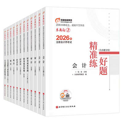 东奥2026年注册会计师考试轻松过关二26注会cpa官方教材轻2会计注册师审计税法财管经济法战略真题库章节练习题资料刷题习题轻一1