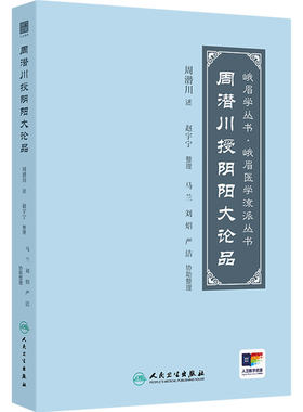 周潜川授阴阳大论品 赵宇宁整理古中医阴阳观峨眉医学大小五行经络脏腑气化古籍人民卫生出版社中医理论书籍临床诊疗名医讲稿