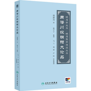 周潜川授阴阳大论品 赵宇宁整理古中医阴阳观峨眉医学大小五行经络脏腑气化古籍人民卫生出版社中医理论书籍临床诊疗名医讲稿