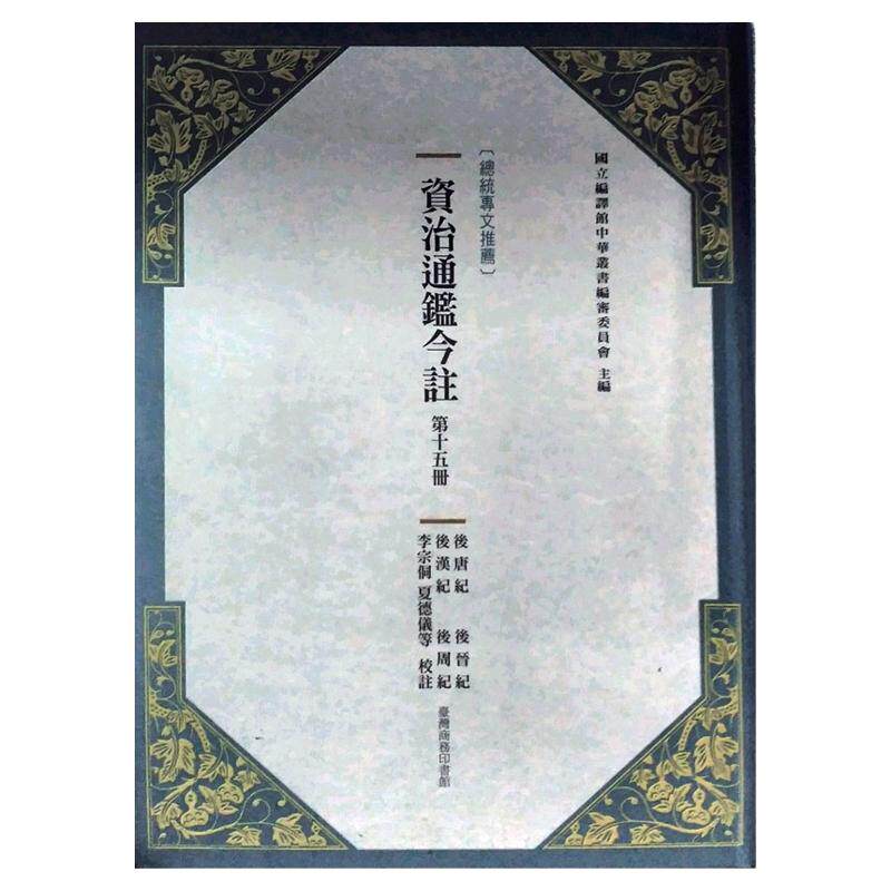 预售【外图台版】资治通鉴今注第十五册：后唐纪‧后晋纪‧后汉纪‧后周纪 /  台湾商务