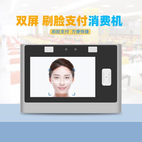 人脸识别刷脸支付消费机双屏语音播报刷脸刷卡壁挂式多功能一体机