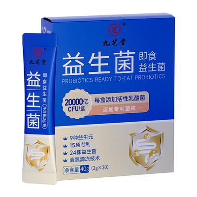 九芝堂即食益生菌2gX20调理胃肠道200亿CFU9种益生元24株肠胃成人