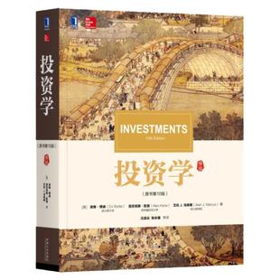 官网正版 投资学 原书第10版 滋维 博迪 华章教材经典译丛 考研 9787111568230 机械工业出版社旗舰店