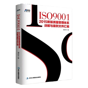 【正版】ISO9001-2015新版质量管理体系详解与案例文件汇编 质量标准管理体系审核员培训认证教程 管理内审员教材书籍