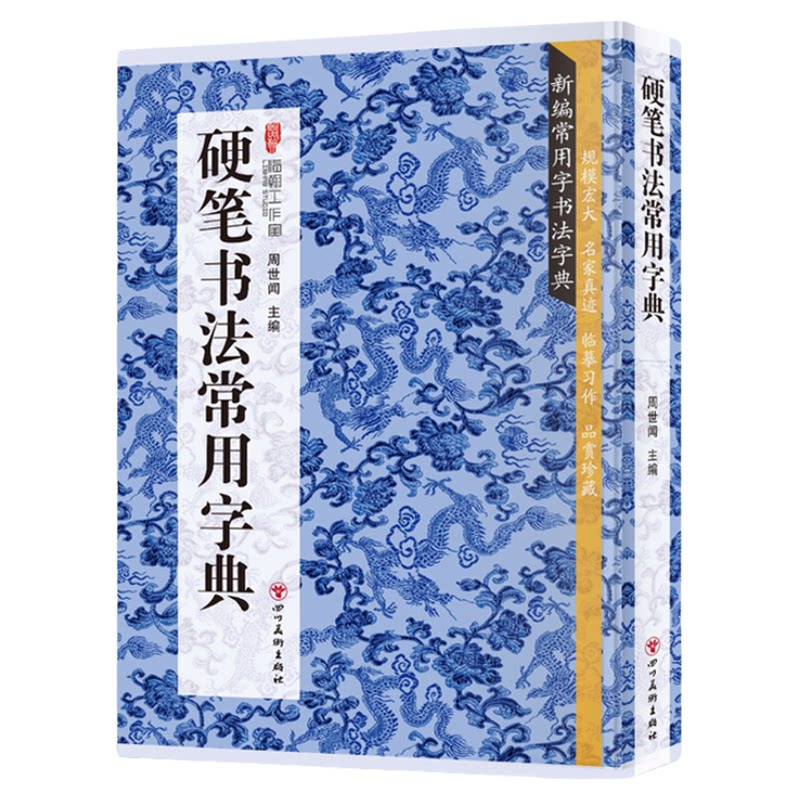 硬笔书法常用字典 书法类知识读物 书法鉴赏解析书籍 书法字帖