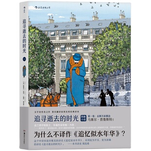 樊登推荐 追寻逝去的时光 漫画书 去斯万家那边 后浪正版普鲁斯特追忆逝水年华法国漫画图像小说