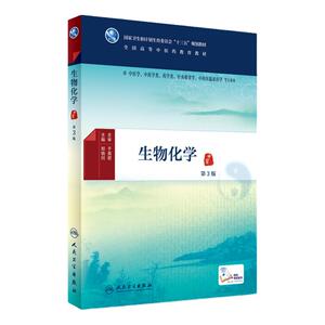 生物化学 第3版 [中医药图书] 郑晓珂 主编 供中医学 中药学 药学类 针灸推拿学 中西医临床医学等专业用 配增值 978711722504