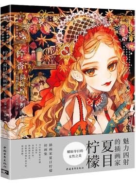 日本插画家夏目柠檬创作