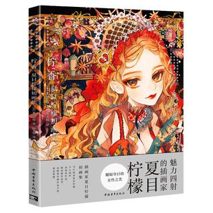 包邮 柠香：夏目柠檬初画集 日本插画家夏目柠檬创作思路展现 复古洋装和风服饰少女 幻想科幻风格插画 透明水彩手绘漫画服饰
