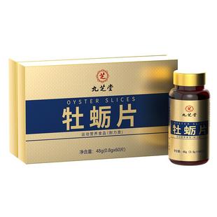 九芝堂牡蛎精粉肉苁蓉男人肽滋补补品肾固精非中药鹿鞭丸玛咖片