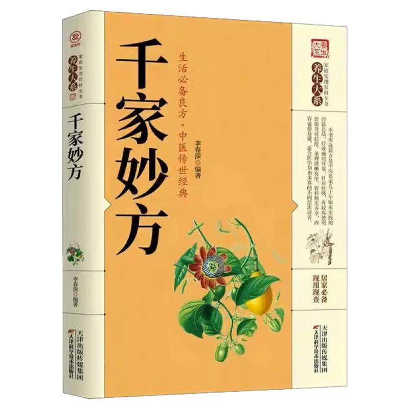 千家妙方中医健康养生保健图书