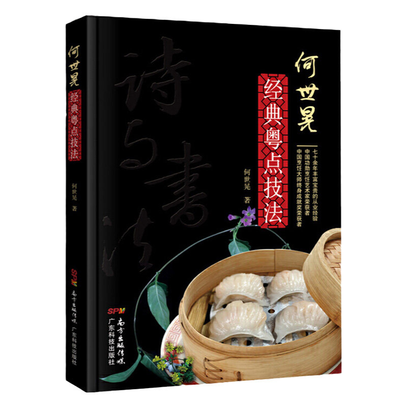何世晃经典粤点技法 粤式早茶点心教材 港式点心书籍 减肥零食低卡减脂沙拉酱减肥早餐 何世晃著 9787535970107 广东技术出版社