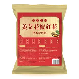 花椒红花生姜泡脚药包艾草艾叶非排毒驱寒去湿气助睡眠专用足浴包