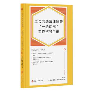 工会劳动法律监督“一函两书”工作指导手册 中华全国总工会法律工作部著 中国工人出版社旗舰店正版