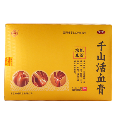 【修成】千山活血膏5克*5贴腰部疼痛关节酸痛舒筋活络消肿止痛