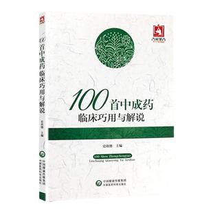 正版100首中成药临床巧用与解说(史欣德)精选常用中成药100余味中成药的临床应用间附典型病例中国医药科技出版社中医