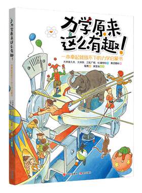 【当当网 正版书籍】力学原来这么有趣—— 一本拿起就放不下的力学启蒙书小学生课外阅读书籍图书一二三四五六年级6-8-10-12岁