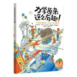 【当当网 正版书籍】力学原来这么有趣—— 一本拿起就放不下的力学启蒙书小学生课外阅读书籍图书一二三四五六年级6-8-10-12岁