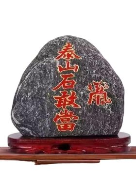 泰山石敢当官方旗舰店镇宅化路冲原石摆件室外大门口办公室鱼缸