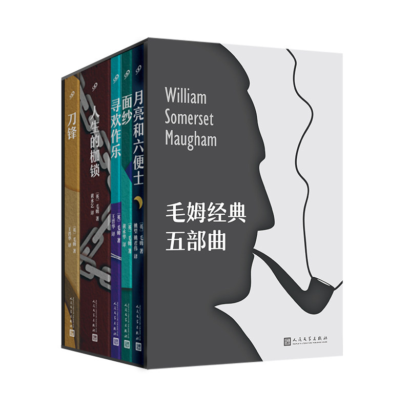 毛姆经典五部曲 精美函套全5册月亮和六便士+面纱+寻欢作乐+人生的枷锁+刀锋 人民文学出版社 外国小说毛姆代表作品书籍