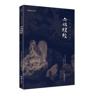 【正版书籍】六祖坛经慧能注释译文谦德国学文库儒释道国学入门传统文化书籍宗教哲学佛经佛家中华文化传统系列国学经典书籍畅销书