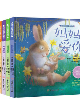精装硬壳儿童绘本3-6岁心灵成长
