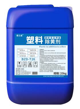 碧之道塑料除黄剂家电外壳美白