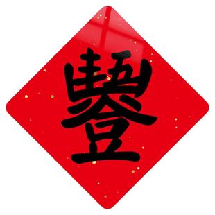 2026新款五谷丰登繁体丰字冰箱贴创意福字磁吸贴乔迁搬家磁性装饰
